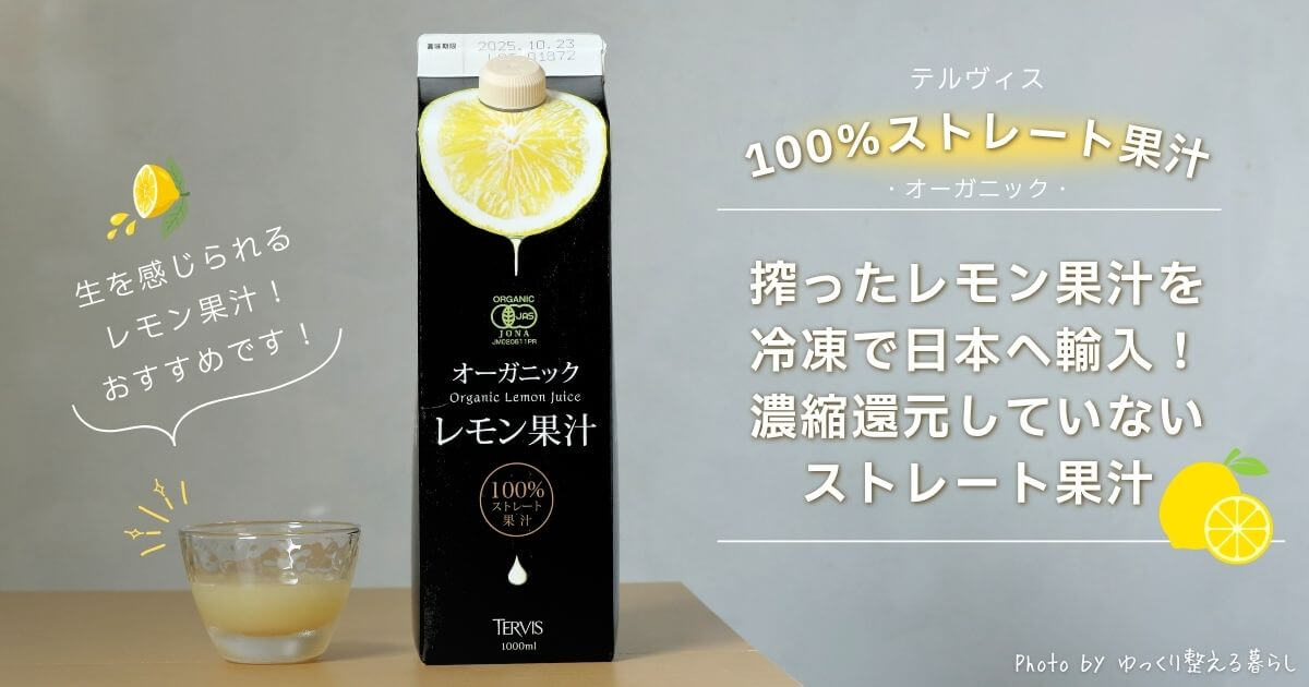 テルヴィスのスストレートレモン果汁の紙パック1リットルサイズと、レモン果汁が注がれた小さなガラスのコップがテーブルに置いてある画像。テルヴィスのストレートレモン果汁をお勧めする記事のオリジナルアイキャッチ画像。